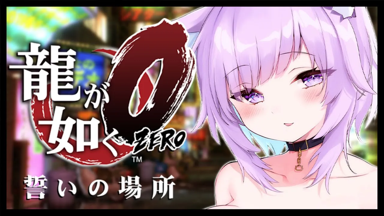 【 龍が如く0 】 5章からスタート?久しぶりの桐生さん? Ι YAKUZA ZERO #03【 猫又おかゆ/ホロライブ 】