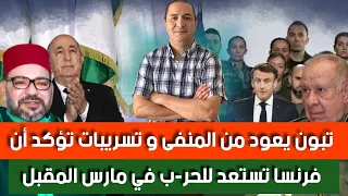 فرنسا تغرق بعد تخلي المغرب وإفريقيا عنها و تسريبات تؤكد أن ماكرون يستعد للحرب في مارس المقبل 