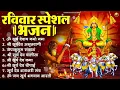 Lagu रविवार भक्ति भजन : जपाकुसुम संकाशं, ॐ सूर्य देवाय नमो नमः, सूर्यदेव अमृतवाणी, सूर्य चालीसा व आरती