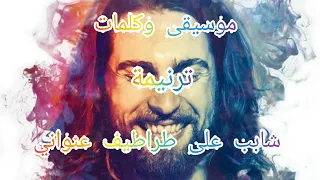 موسيقى وكلمات ترنيمة شابب على طراطيف عنواني 