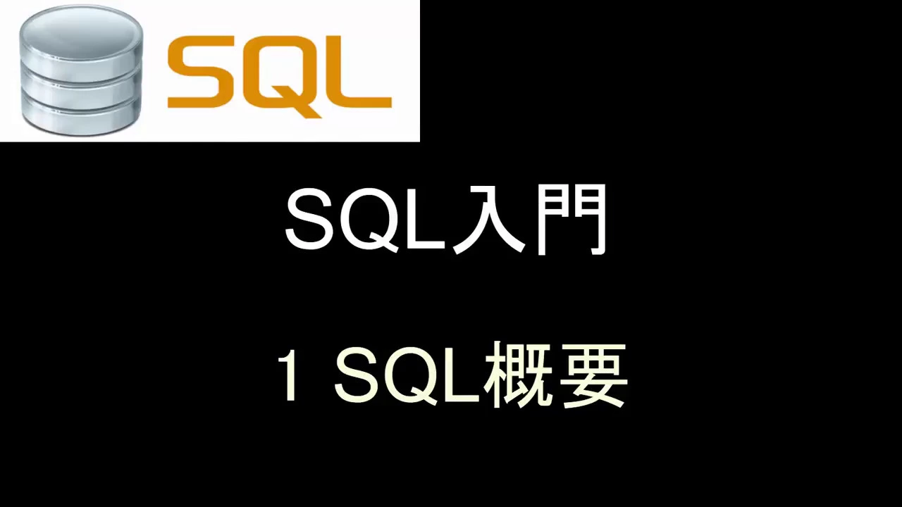 SQL入門 レッスン1 SQL概要