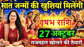 वृषभ राशि 🌟 27 अक्टूबर सात जन्मों की खुशियां मिलेंगी 😍 राजमहल खोलने की तैयारी करो!@astrobharti7288