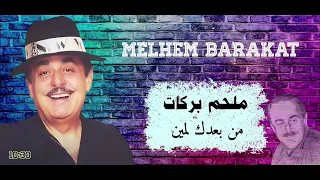 الفنان ملحم بركات يا حبي اللي غاب من بعدك لمين Melhem Barakat 