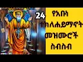 Download Lagu 🔴የአቡነ ተክለሐይማኖት መዝሙሮች | ye Abune Teklehaymanot mezmur | New orthodox Mezmur | zemari tewodros yosef 