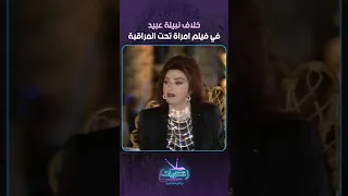 خلاف نبيلة عبيد في فيلم امراة تحت المراقبة  خلاف نبيلة عبيد في فيلم امراة تحت المراقبة