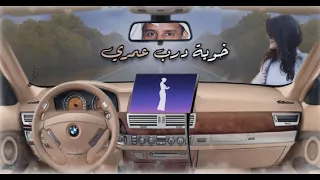 خوية درب عمري خالد عبدالرحمن   بطاقات رعودي دندنها
