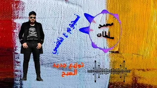 محمد سلطان نجوم ع فاضي       من الشبح دندنها