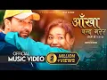 Download Lagu AANKHA BANDA GARERA (Timi Chau ra ta Part 2)OFFICIAL MUSIC VIDEO | YASH KUMAR | ANU THAPA |