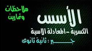 الاسس الكسرية المعادلة الاسية اهم الملاحظات عند الحل والمقارنة بين الاسئلة ثانية ثانوى 