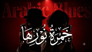 خ م ر ة  ن ور ه ا                                   دندنها
