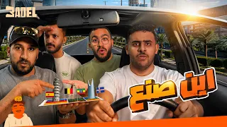 اين صنع؟