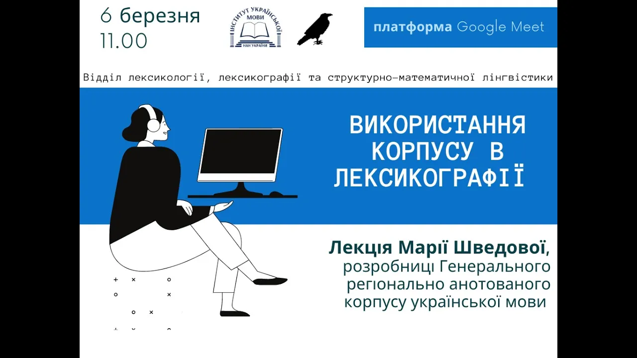 Шведова Марія. Можливості використання корпусу в лексикографії