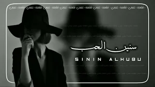 شيلات مطلوبه نسيتي سنين الحب والوصل والإعجاب سنين الحب بطيء 