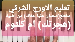 تعليم الاورج مقطع صعبان عليا جفاك من اغنية هجرتك ام كلثوم 