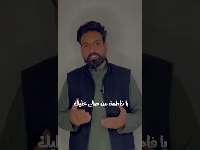 ⁣ثواب الصلاة على فاطمة ( عليها السلام)