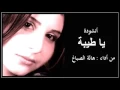 Download Lagu اغنية ياطيبة هالة الصباغ||Muic Ya Taba HALA Sabag