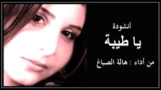 اغنية ياطيبة هالة الصباغ Muic Ya Taba HALA Sabag  اغنية ياطيبة هالة الصباغ Muic Ya Taba HALA Sabag