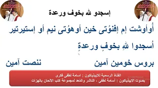 مرد اسجدوا لله بخوف ورعدة للذياكون اسامه لطفى 