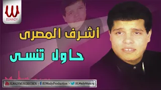                              اشرف المصري   حاول تنسى دندنها
