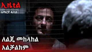 ለልጄ መከላከል አልቻልክም | Ezel Amharic Dubbed