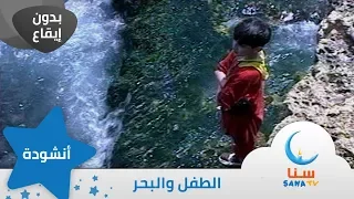الطفل والبحر بدون إيقاع من ألبوم الطفل والبحر قناة سنا SANA TV  الطفل والبحر بدون إيقاع من ألبوم الطفل والبحر قناة سنا SANA TV