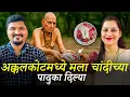 Download Lagu स्वामी महाराजांनी माझ्या नवऱ्याचं रक्षण केलं आणि अक्कलकोटमध्ये मला चांदीच्या पादुका दिल्या l