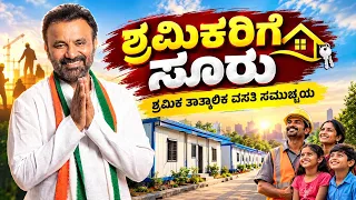 ಶ್ರಮಿಕರಿಗೆ ಸೂರು Santosh S Lad | ಕಾರ್ಮಿಕ ಇಲಾಖೆ | Karnataka Govt Scheme ತಾತ್ಕಾಲಿಕ ವಸತಿ ಸಮುಚ್ಚಯ