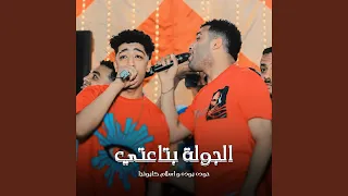 الجولة بتاعتي 