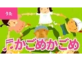 ♪かごめかごめ - Kagome Kagome｜♪かごめ かごめ かごのなかのとりは【日本の歌・唱歌】