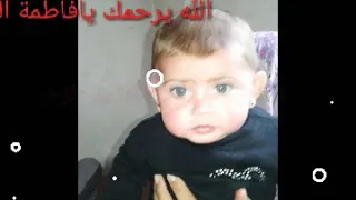 الله يرحمك ويجعلك طيرا من طيور جنه يابنتي فاطمه الزهراء دندنها