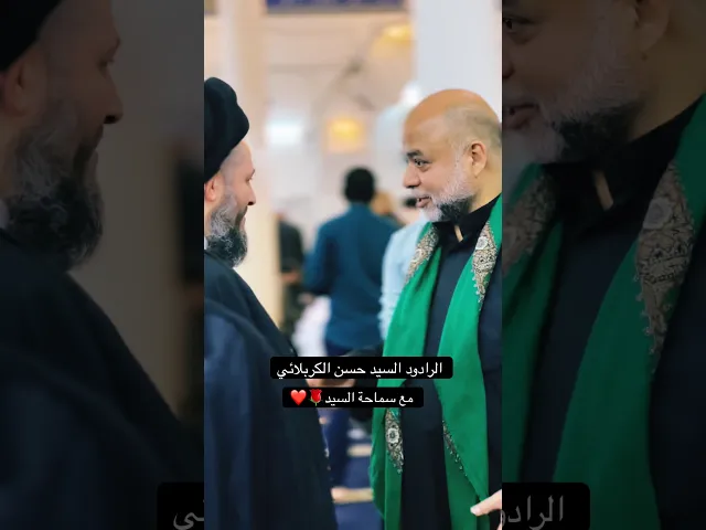 ⁣الرادود سيد حسن الكربلائي مع سماحة السيد🌹❤️