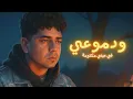 انا جضيت من حظي البومه ( يعني خلاص انا هونت ) احمد موزه السلطان - توزيع زيزو المايسترو