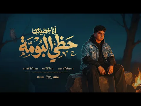 Video Thumbnail: انا جضيت من حظي البومه ( يعني خلاص انا هونت ) احمد موزه السلطان - توزيع زيزو المايسترو