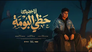 انا جضيت من حظي البومه   يعني خلاص انا هونت   احمد موزه السلطان   توزيع زيزو المايسترو دندنها