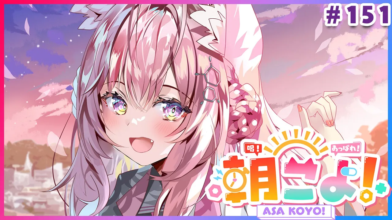 【#朝こよ】朝から元気と情報をお届け！火曜日の朝は朝こよ～っ☀ #151【博衣こより/hololive】