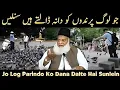 Jo Log Parindo Ko Dana Dalte Hain Sun Lein | Barkat Aur Rehmat Ka Wazifa | Dr Israr Ahmed