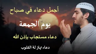 أفضل دعاء في صباح يوم الجمعة دعاء مستجاب بإذن الله للقارئ أيوب مصعب 