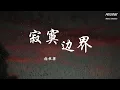 寂寞边界 - 张栋梁「我来到寂寞边界 爱已失窃 心在淌著血」【动态歌词/Pinyin Lyrics】