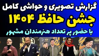 گزارش کامل تصویری جشن حافظ         برندگان و حواشی  کامل و حضور پرتعداد هنرمندان دندنها