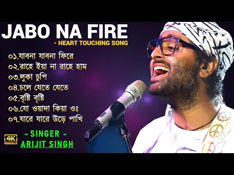 Download MP3 যাবো না যাবো না ফিরে | Jabo Na Jabo Na Fire |  Arijit Singh New Song | Arijit Singh All Bengali Song