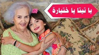 كليب أغنية يا تيتا يا ختيارة غناء الطفلة مليكة Malika Ya Teta Ya Khetyara 2023 