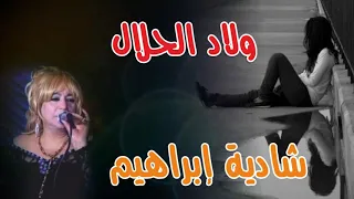 شاديه ابراهيم اغنيه ولاد الحلال       النسخه الاصليه انتاج ايمان كاسيت دندنها