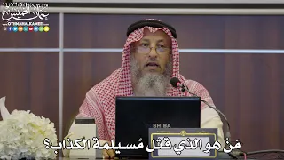     م ن  هو الذي قتل م سيلمة الكذاب    عثمان الخميس دندنها