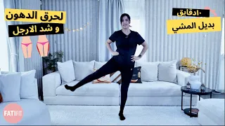    دقايق بديل المشي بالبيت للتخلص من السيلوليت و شد الارجل  الاسبوع الاول دندنها