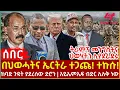 Ethiopia - በህወሓትና ኤርትራ ተጋጩ! ተኩሱ!፣ ትራምፕ መንግስትና ህወሃትን ሊያደራድሩ፣ ከባድ ጉዳት ያደረሰው ድሮን፣ አይኤምኤፍ ብድር ሊለቅ ነው