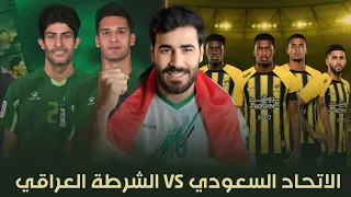 شنو الي صار في مباراة الشرطة و الاتحاد السعودي 😱🔥 كواليس من داخل ارضية الملعب 🤯 هل نظلمت الشرطة ‼️