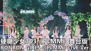 Download 【LIVE】硬糖少女303 BONBON GIRLS《PLMM》舞台版 LIVE ver.@ 2020.11.15 BONBON GIRLS CONCERT 硬糖實驗室 MP3