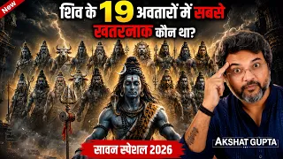 महादेव का हर स्वरूप एक संकेत है।Akshat Gupta #shiva #sawansomwar #sawanspecial  #akshatguptapodcast