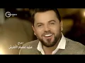 Wafeek Habib - Mn Alakher (Official Music Video) /وفيق حبيب - من الآخر