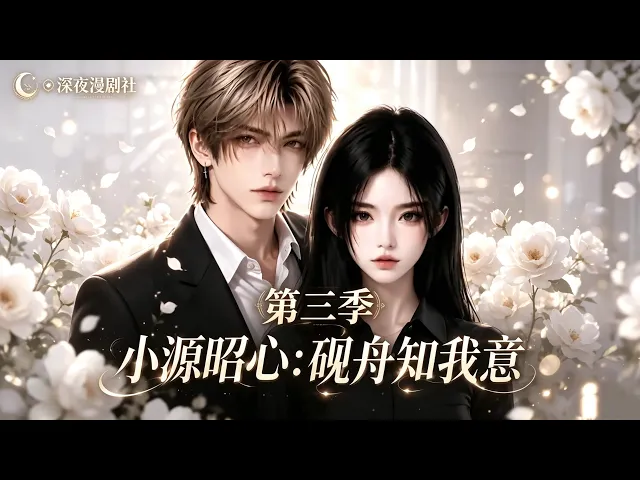小源昭心：硯舟知我意第三季